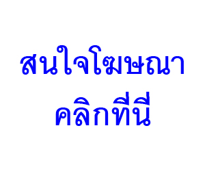 โฆษณาคลิกที่นี้